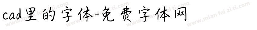 cad里的字体字体转换