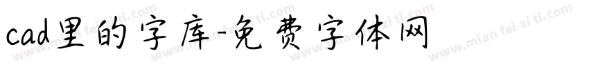 cad里的字库字体转换