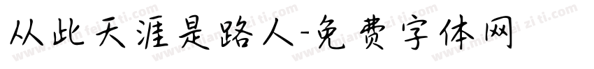 从此天涯是路人字体转换