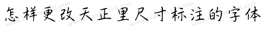 怎样更改天正里尺寸标注的字体字体转换