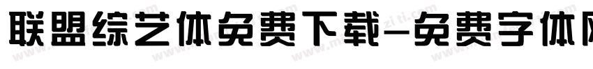 联盟综艺体免费下载字体转换