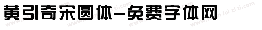 黄引奇宋圆体字体转换