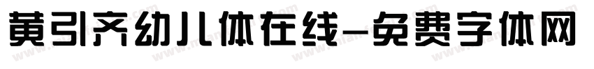 黄引齐幼儿体在线字体转换