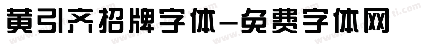 黄引齐招牌字体字体转换