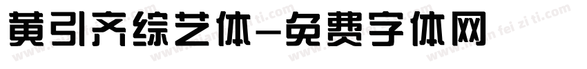 黄引齐综艺体字体转换