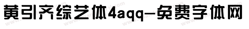 黄引齐综艺体4aqq字体转换