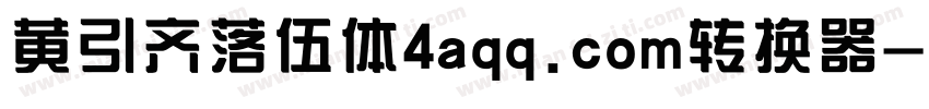 黄引齐落伍体4aqq.com转换器字体转换