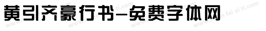 黄引齐豪行书字体转换