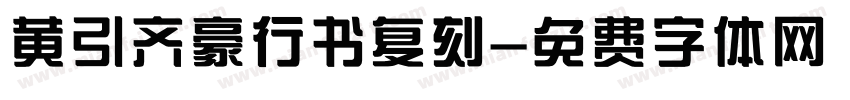 黄引齐豪行书复刻字体转换