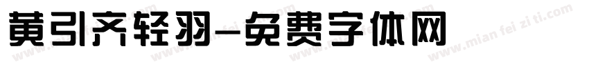 黄引齐轻羽字体转换