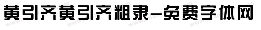 黄引齐黄引齐粗隶字体转换