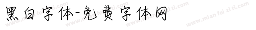 黑白字体字体转换