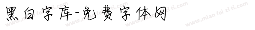 黑白字库字体转换