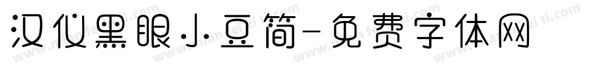 汉仪黑眼小豆简字体转换