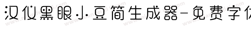 汉仪黑眼小豆简生成器字体转换