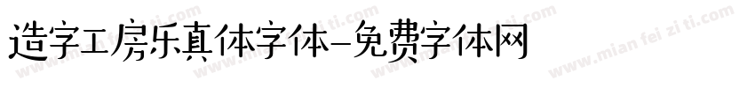 造字工房乐真体字体字体转换