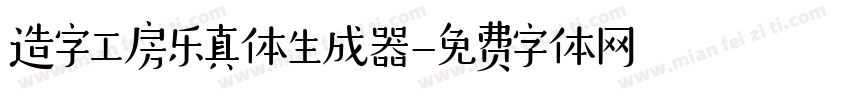 造字工房乐真体生成器字体转换