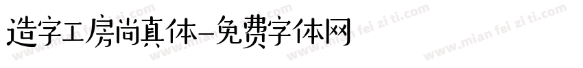 造字工房尚真体字体转换