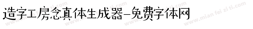 造字工房念真体生成器字体转换