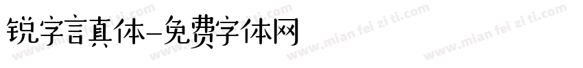 锐字言真体字体转换