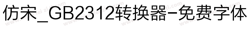 仿宋_GB2312转换器字体转换