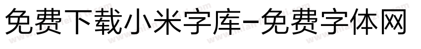 免费下载小米字库字体转换