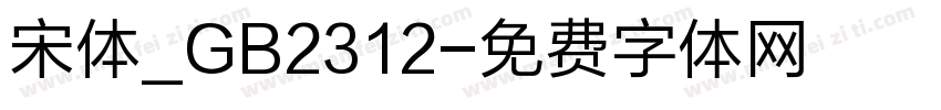 宋体_GB2312字体转换