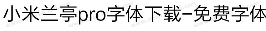 小米兰亭pro字体下载字体转换