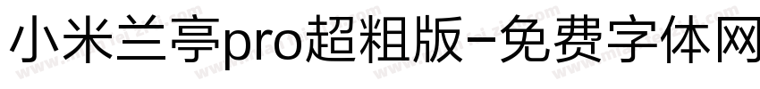 小米兰亭pro超粗版字体转换