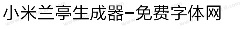 小米兰亭生成器字体转换