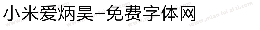 小米爱炳昊字体转换