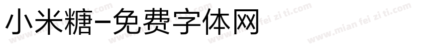 小米糖字体转换