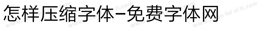 怎样压缩字体字体转换