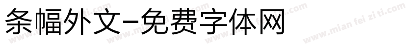 条幅外文字体转换