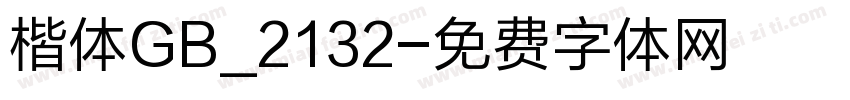 楷体GB_2132字体转换