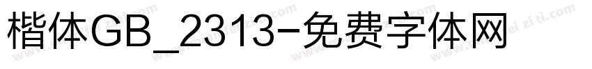 楷体GB_2313字体转换