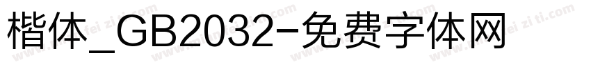 楷体_GB2032字体转换