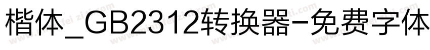 楷体_GB2312转换器字体转换