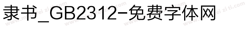 隶书_GB2312字体转换