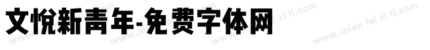 文悦新青年字体转换