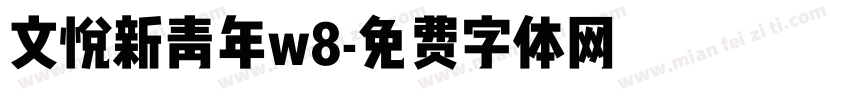 文悦新青年w8字体转换