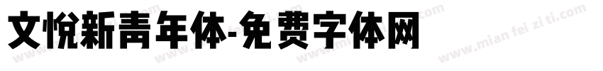 文悦新青年体字体转换