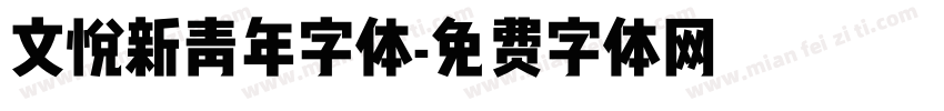 文悦新青年字体字体转换