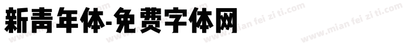 新青年体字体转换