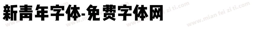 新青年字体字体转换