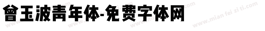 曾玉波青年体字体转换