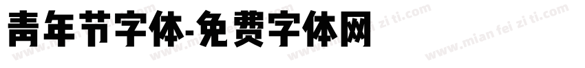 青年节字体字体转换