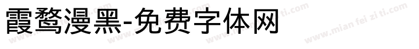 霞鹜漫黑字体转换