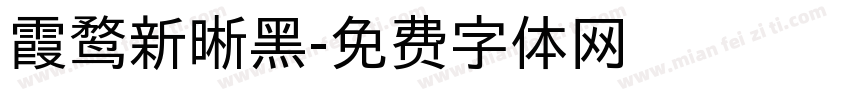 霞鹜新晰黑字体转换