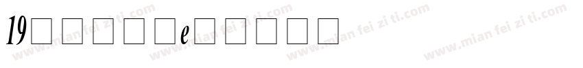 19皇帝的新装字体转换